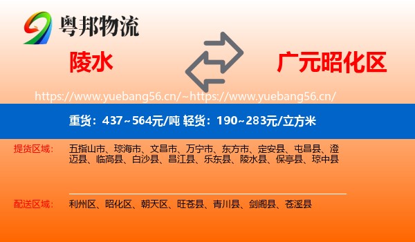 陵水到昭化区物流