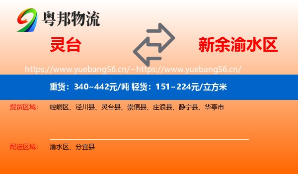 灵台到渝水区物流
