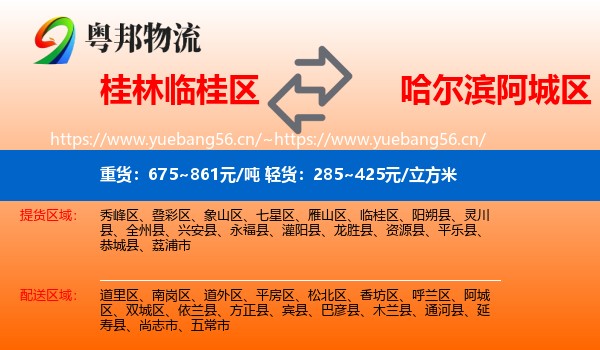 桂林临桂区到阿城区物流