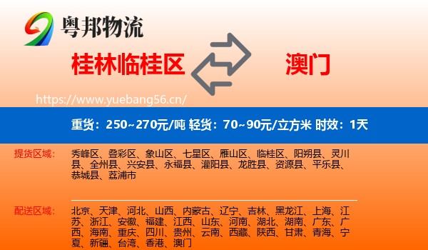 桂林临桂区到澳门物流专线名片
