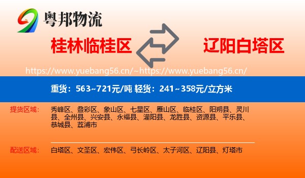 桂林临桂区到白塔区物流