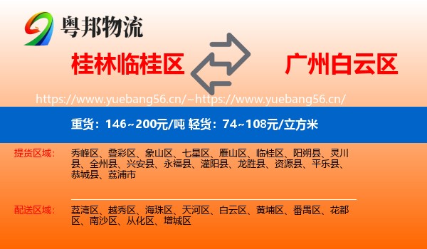 桂林临桂区到白云区物流