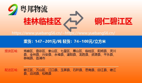 桂林临桂区到碧江区物流