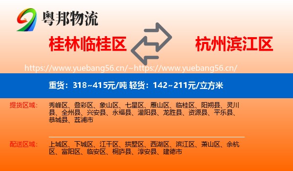 桂林临桂区到滨江区物流