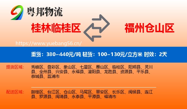 桂林临桂区到仓山区物流专线名片