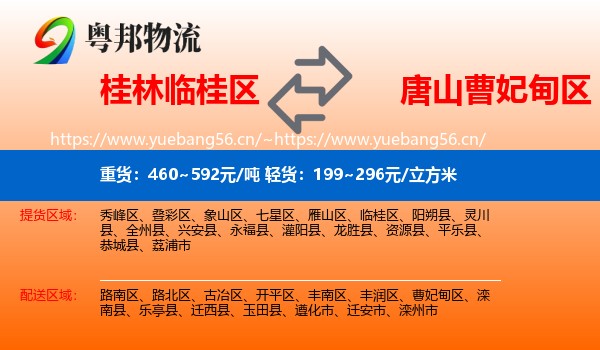 桂林临桂区到曹妃甸区物流