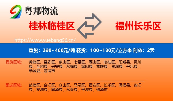 桂林临桂区到长乐区物流专线名片