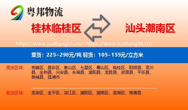桂林临桂区到潮南区物流