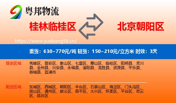桂林临桂区到朝阳区物流 桂林临桂区到朝阳区物流专线名片