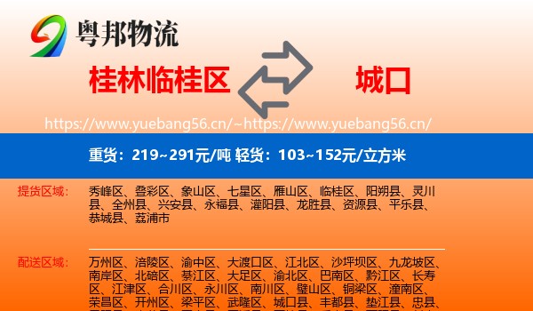桂林临桂区到城口县物流