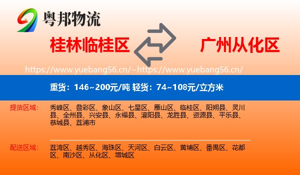 桂林临桂区到从化区物流