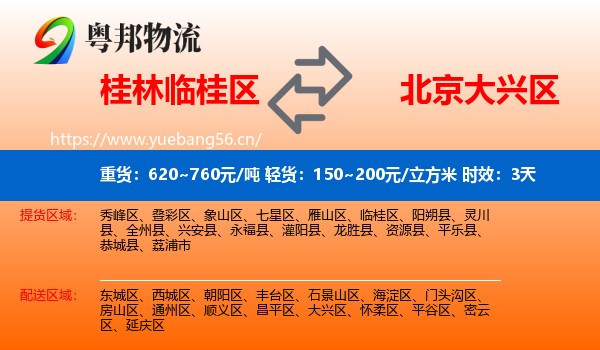 桂林临桂区到大兴区物流专线名片