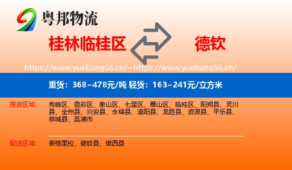 桂林临桂区到德钦县物流