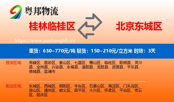 桂林临桂区到东城区物流专线名片