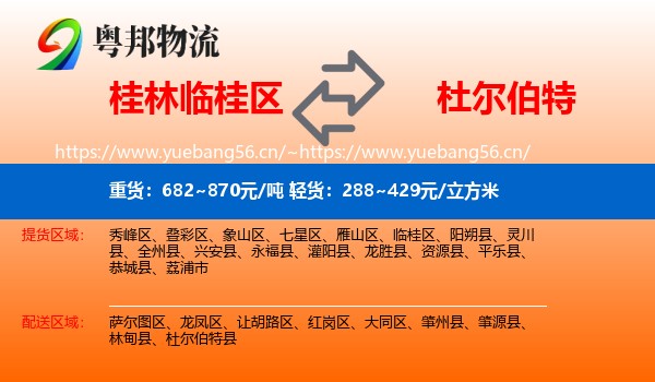 桂林临桂区到杜尔伯特县物流