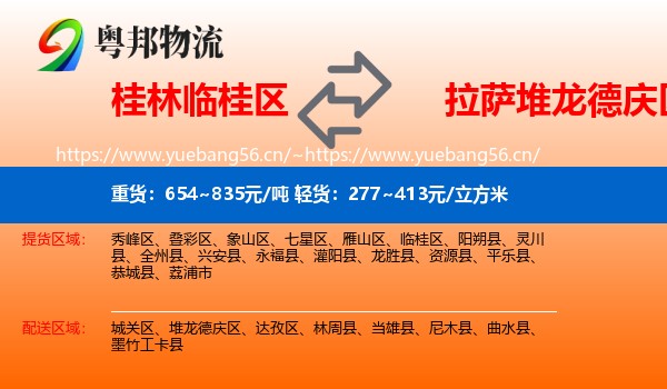 桂林临桂区到堆龙德庆区物流