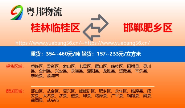 桂林临桂区到肥乡区物流