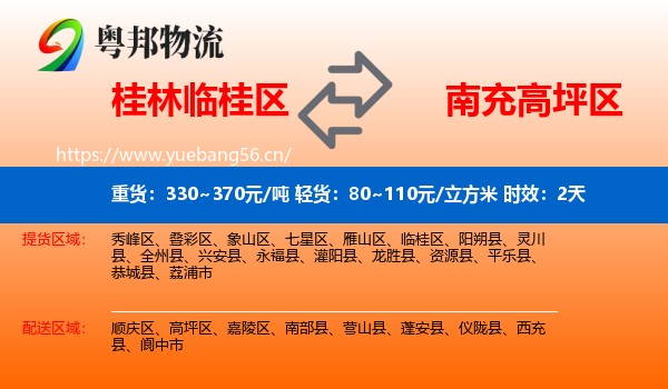 桂林临桂区到高坪区物流专线名片
