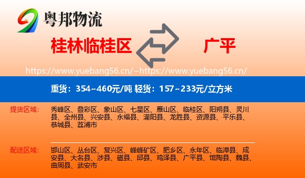 桂林临桂区到广平县物流