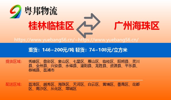桂林临桂区到海珠区物流