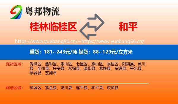 桂林临桂区到和平县物流