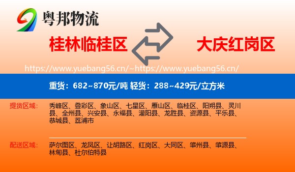 桂林临桂区到红岗区物流