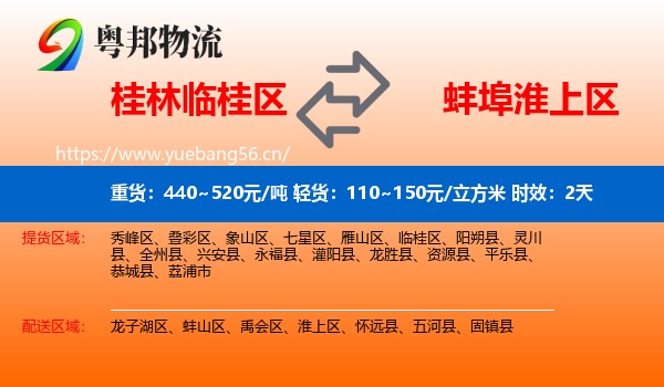 桂林临桂区到淮上区物流 桂林临桂区到淮上区物流专线名片