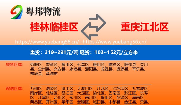 桂林临桂区到江北区物流