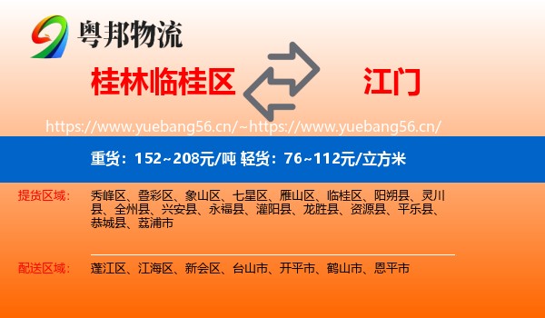 桂林临桂区到江门物流