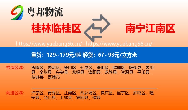 桂林临桂区到江南区物流