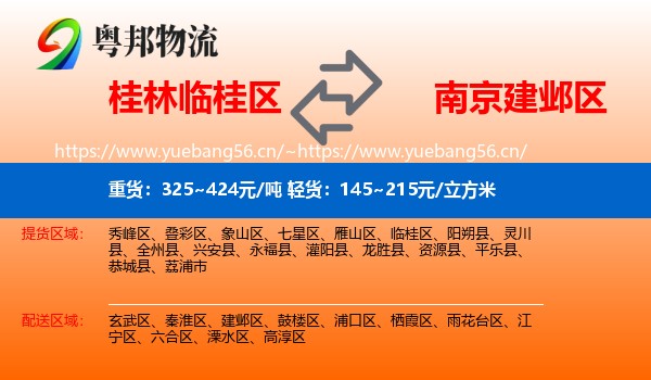 桂林临桂区到建邺区物流