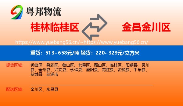 桂林临桂区到金川区物流