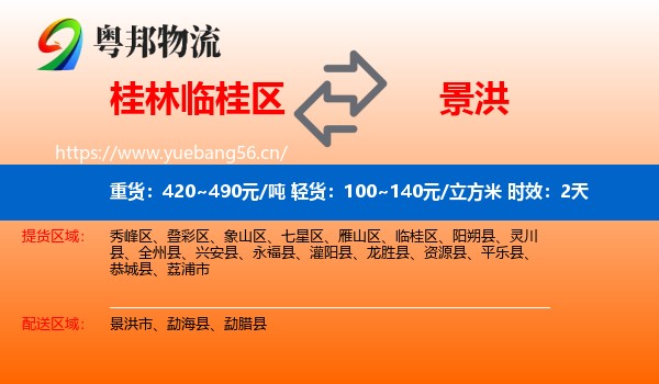 桂林临桂区到景洪市物流 桂林临桂区到景洪市物流专线名片