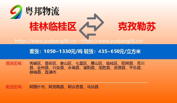 桂林临桂区到克孜勒苏物流