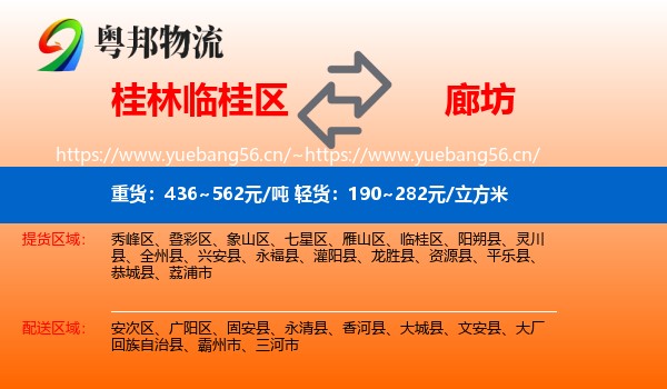 桂林临桂区到廊坊物流