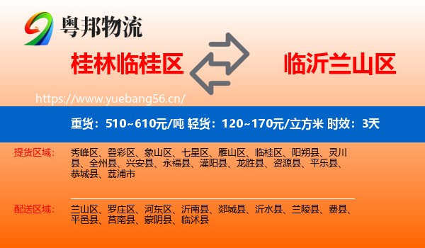 桂林临桂区到兰山区物流 桂林临桂区到兰山区物流专线名片