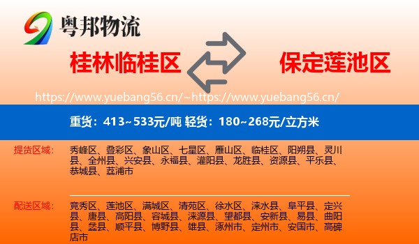 桂林临桂区到莲池区物流