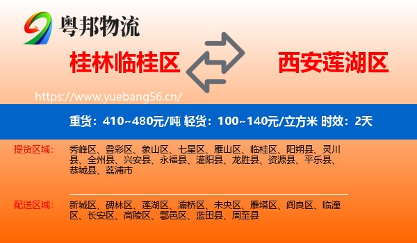 桂林临桂区到莲湖区物流专线名片