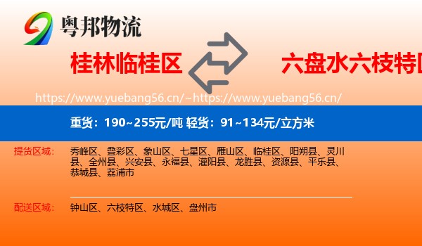 桂林临桂区到六枝特区物流