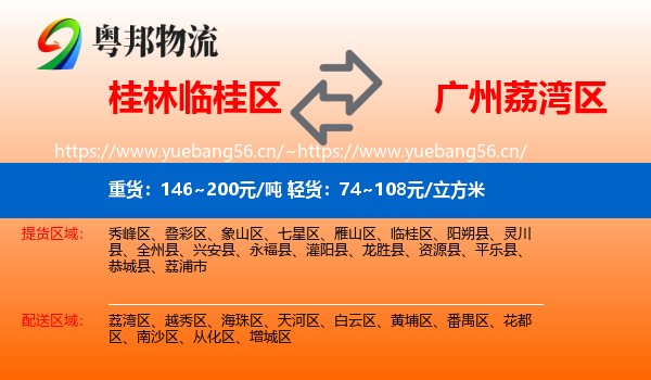 桂林临桂区到荔湾区物流