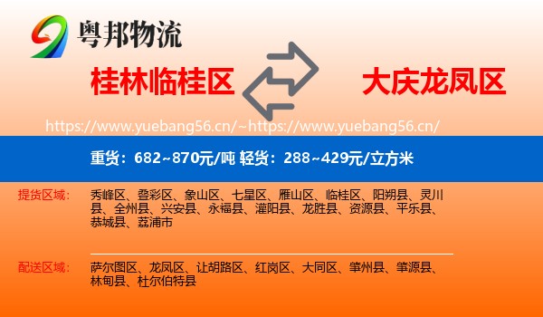 桂林临桂区到龙凤区物流