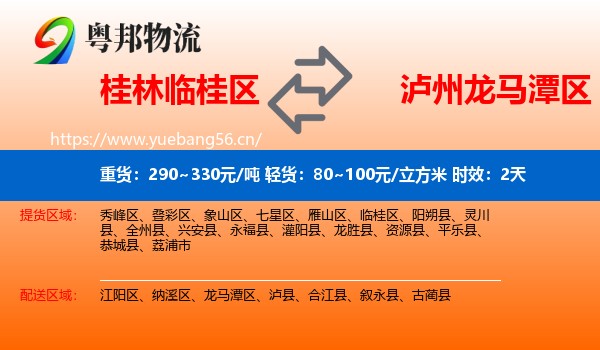 桂林临桂区到龙马潭区物流专线名片