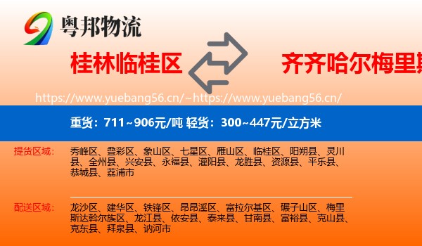 桂林临桂区到梅里斯达斡尔族区物流