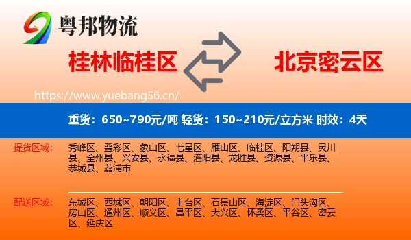 桂林临桂区到密云区物流 桂林临桂区到密云区物流专线名片