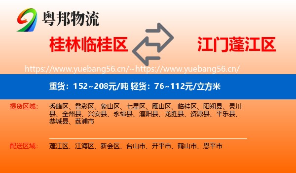 桂林临桂区到蓬江区物流