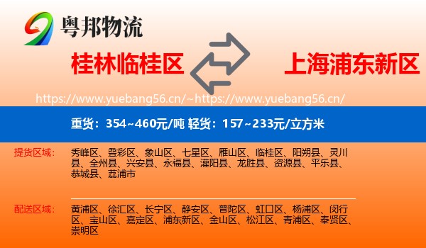 桂林临桂区到浦东新区物流