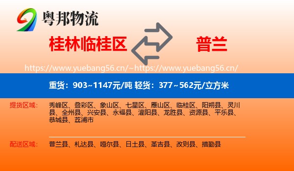 桂林临桂区到普兰县物流
