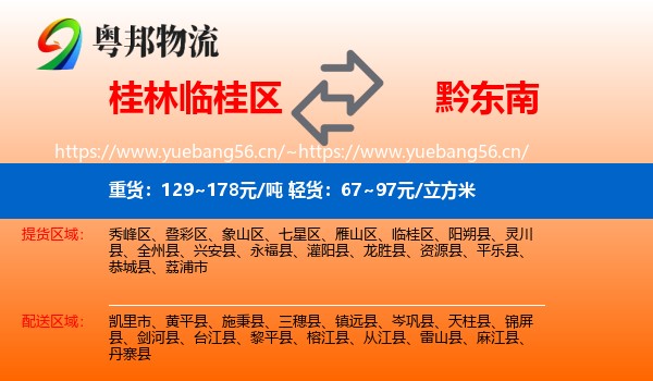 桂林临桂区到黔东南物流
