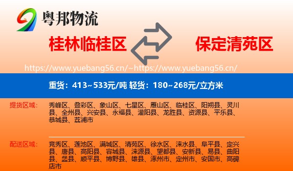 桂林临桂区到清苑区物流