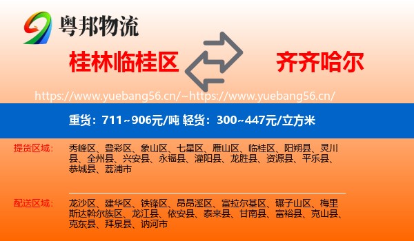 桂林临桂区到齐齐哈尔物流